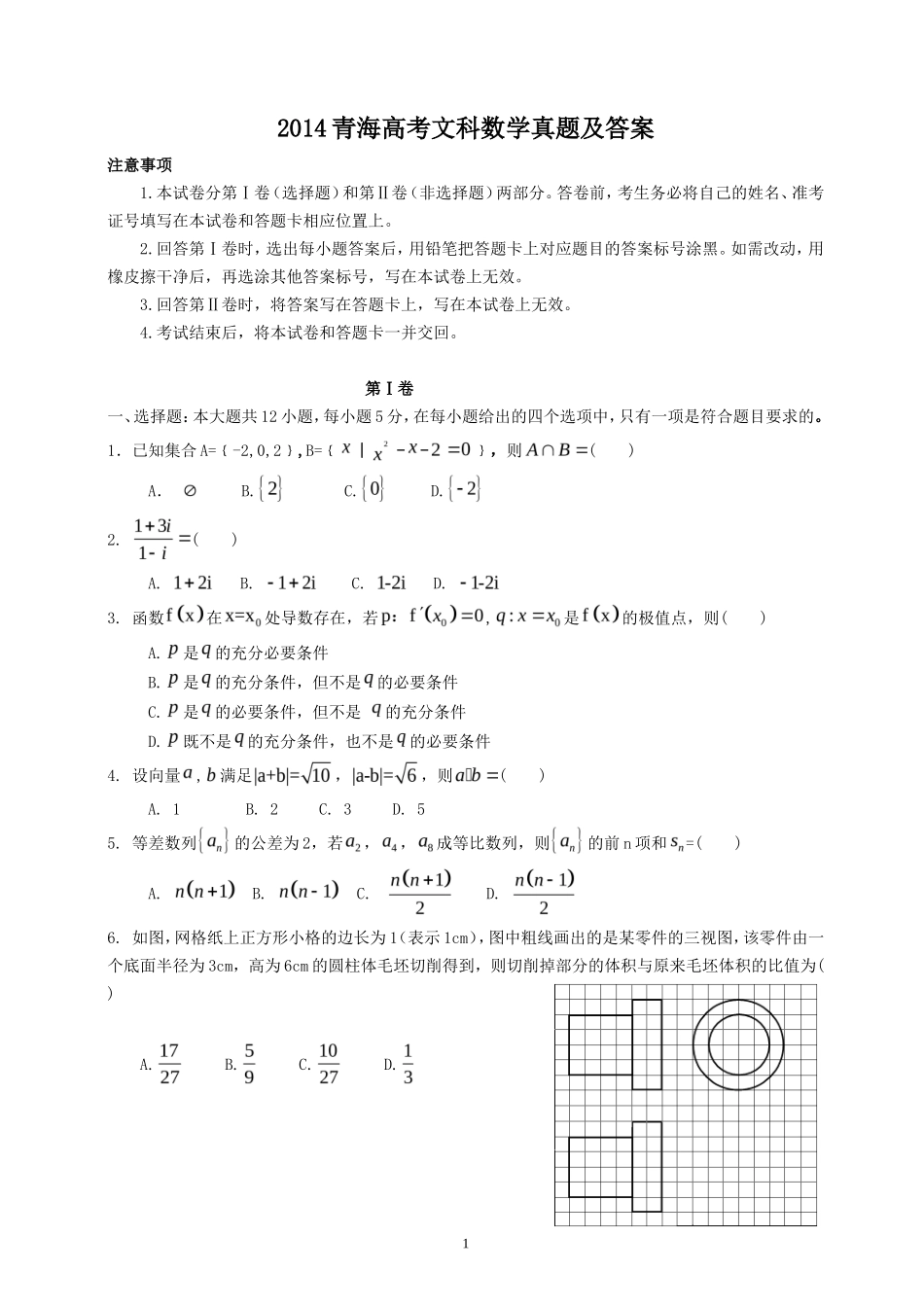 2014青海高考文科数学真题及答案(11页)_第1页