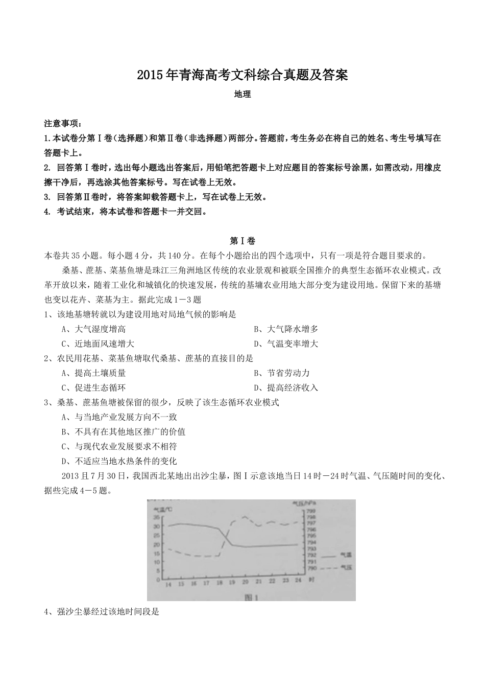 2015年青海高考文科综合真题及答案(13页)_第1页