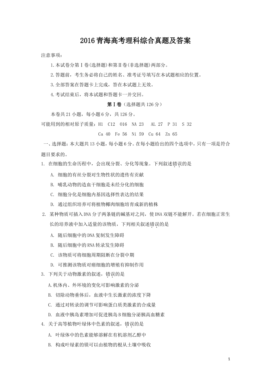 2016青海高考理科综合真题及答案(28页)_第1页