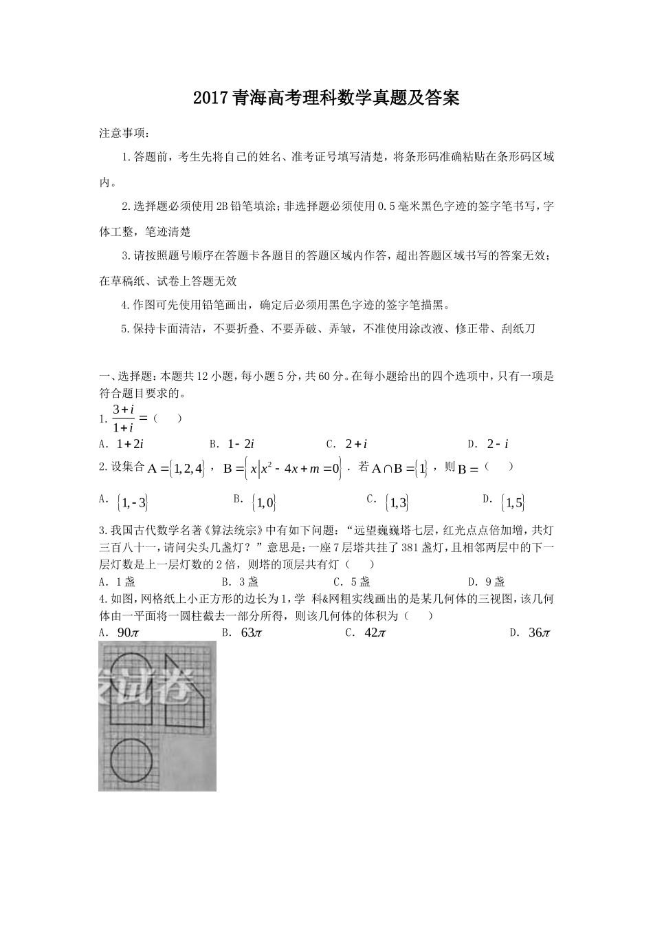 2017青海高考理科数学真题及答案(11页)_第1页