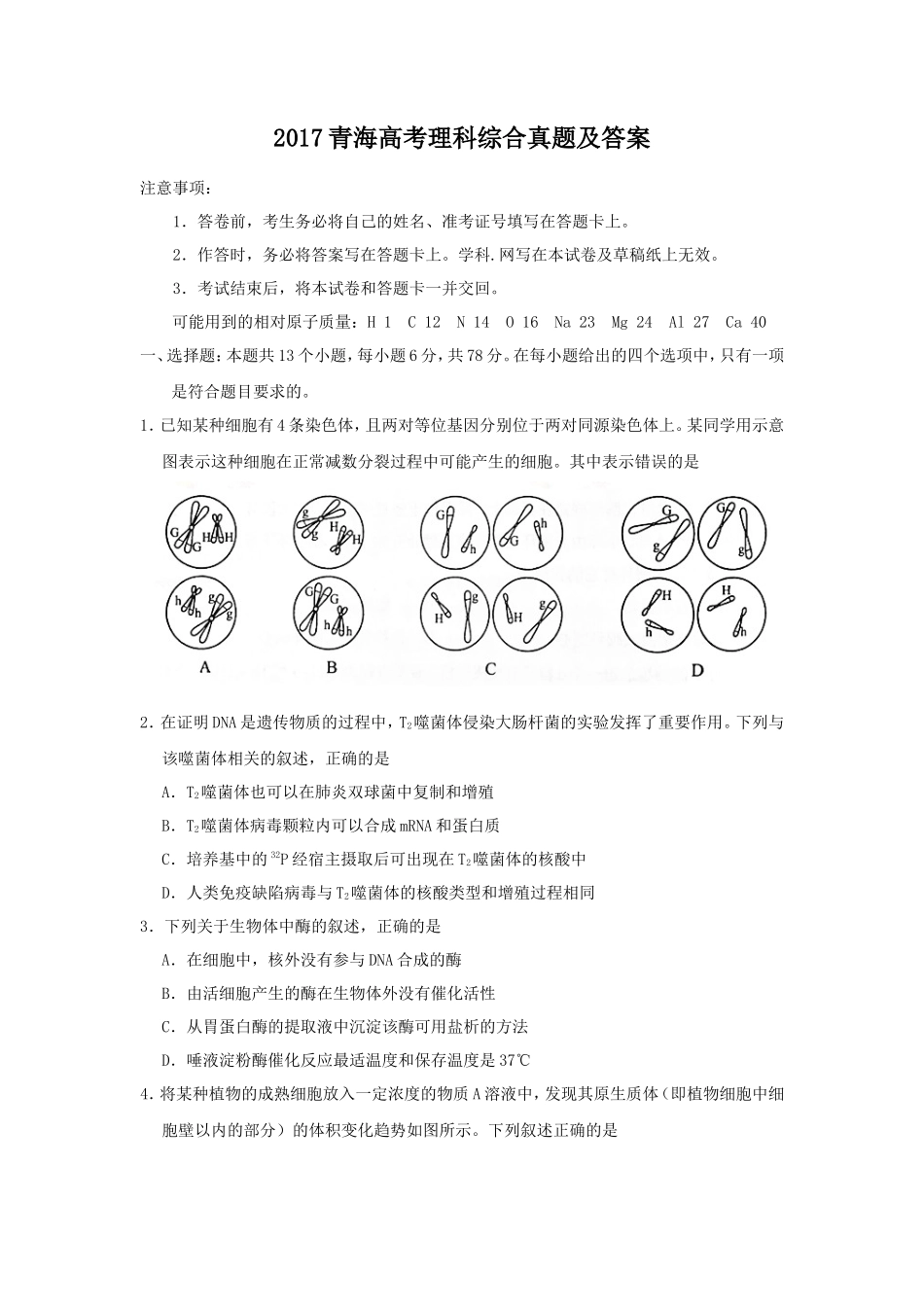 2017青海高考理科综合真题及答案(26页)_第1页
