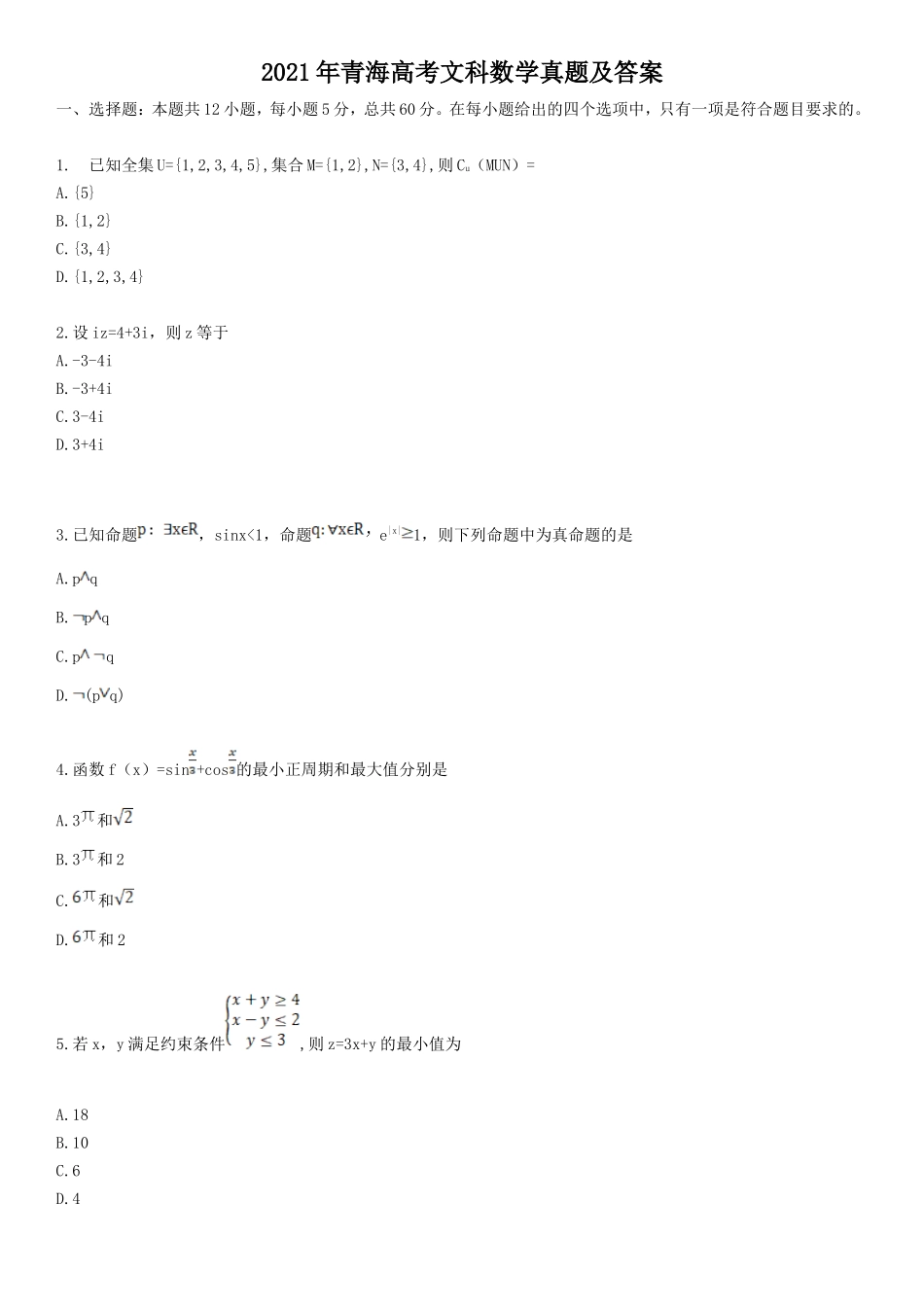 2021年青海高考文科数学真题及答案(13页)_第1页