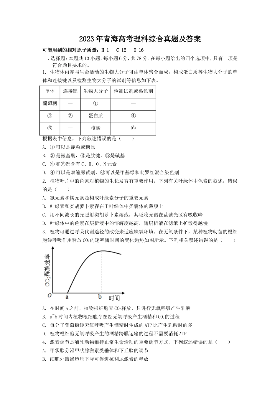 2023年青海高考理科综合真题及答案(20页)_第1页