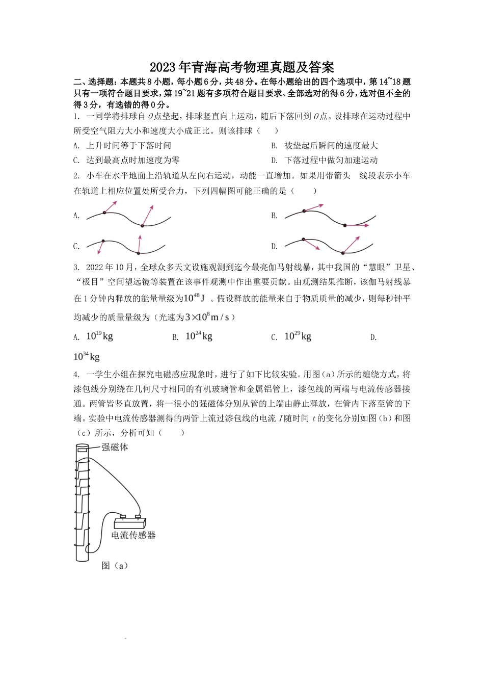 2023年青海高考物理真题及答案(8页)_第1页
