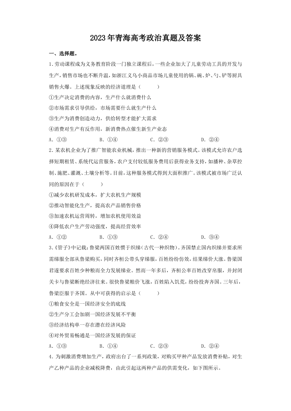 2023年青海高考政治真题及答案(14页)_第1页