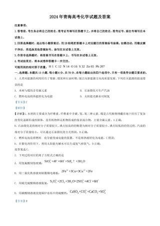 2024年青海高考化学试题及答案(21页)