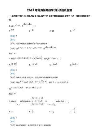 2024年青海高考数学(理)试题及答案(23页)