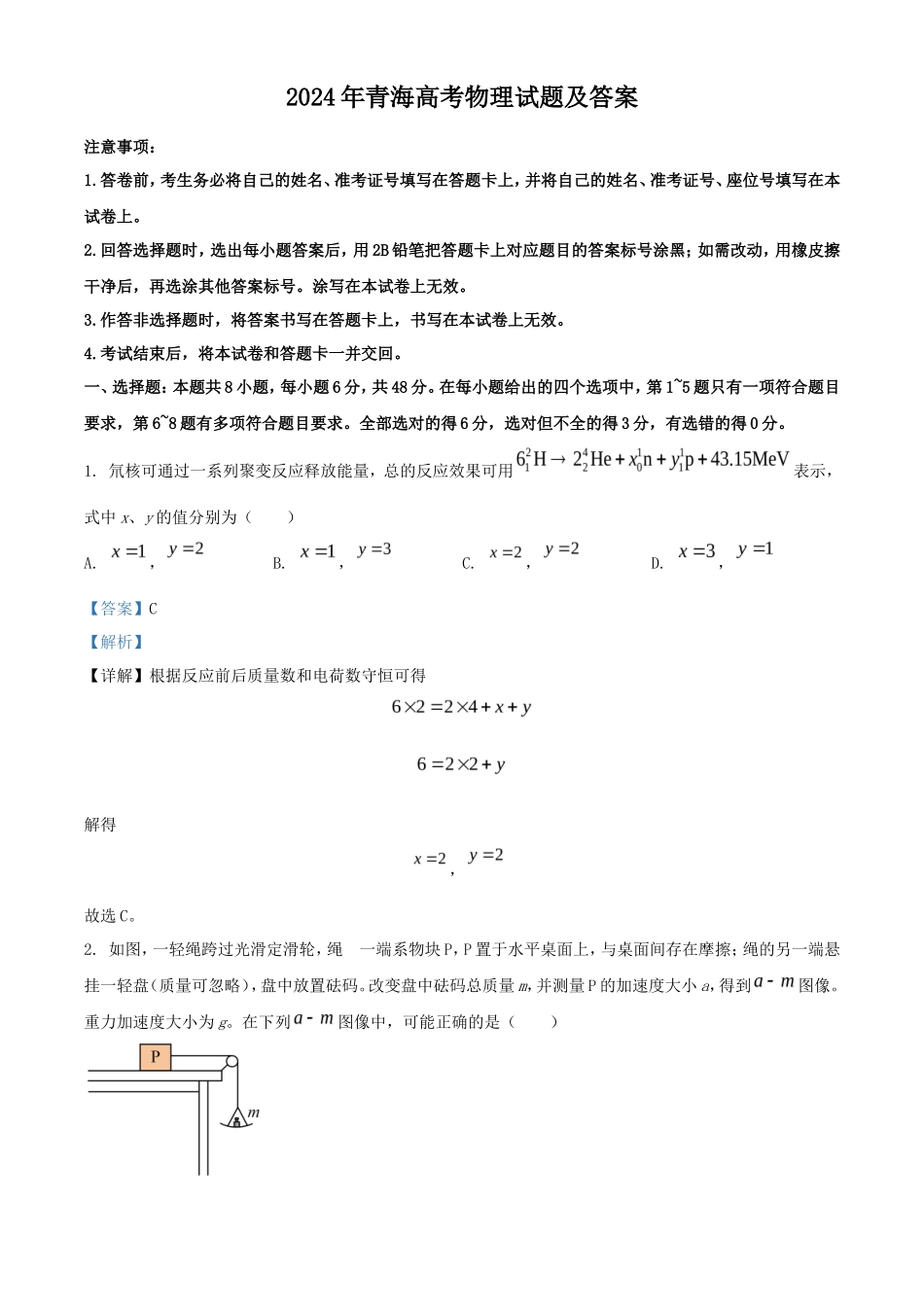 2024年青海高考物理试题及答案(16页)_第1页