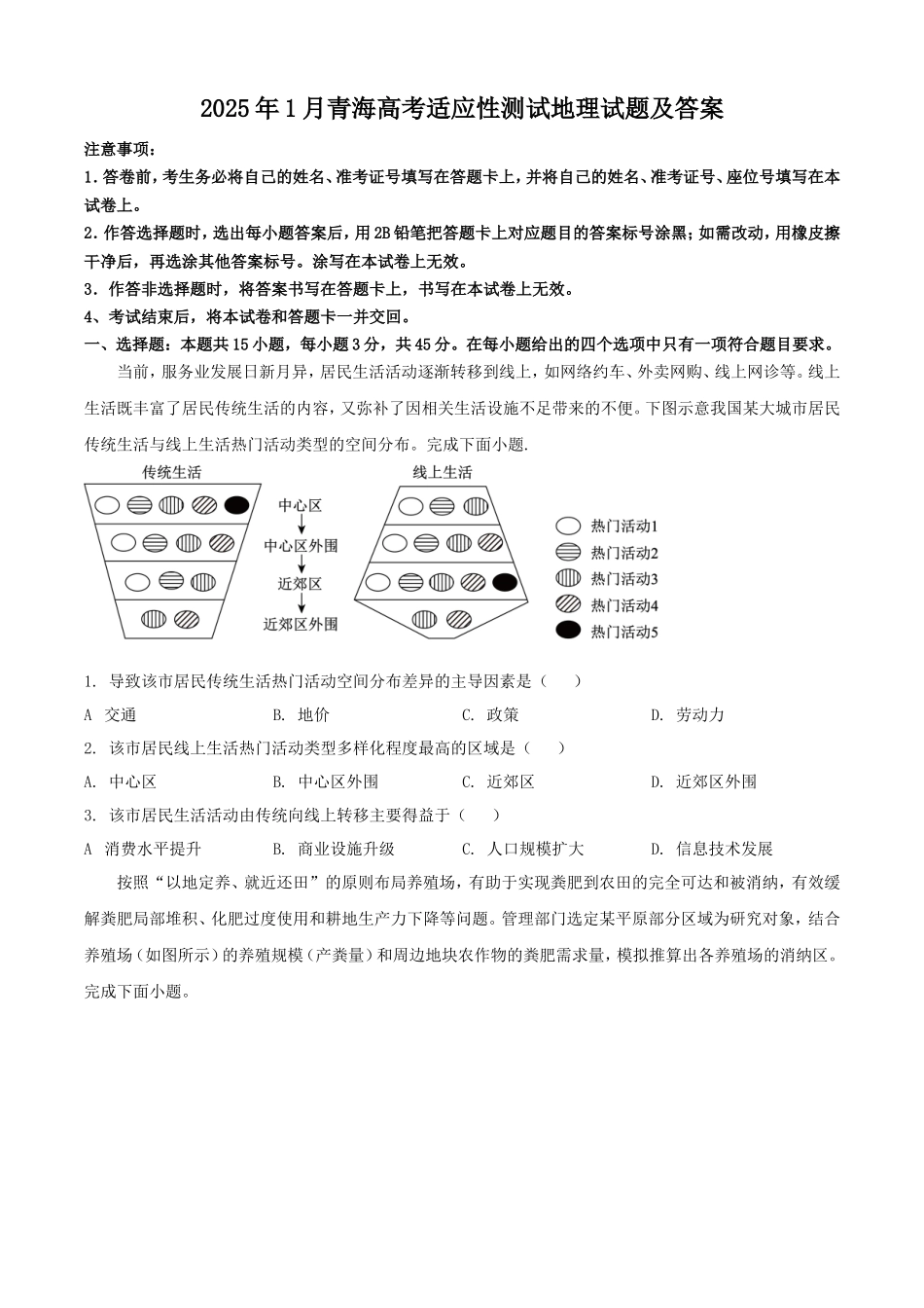 2025年1月青海高考适应性测试地理试题及答案(8页)_第1页