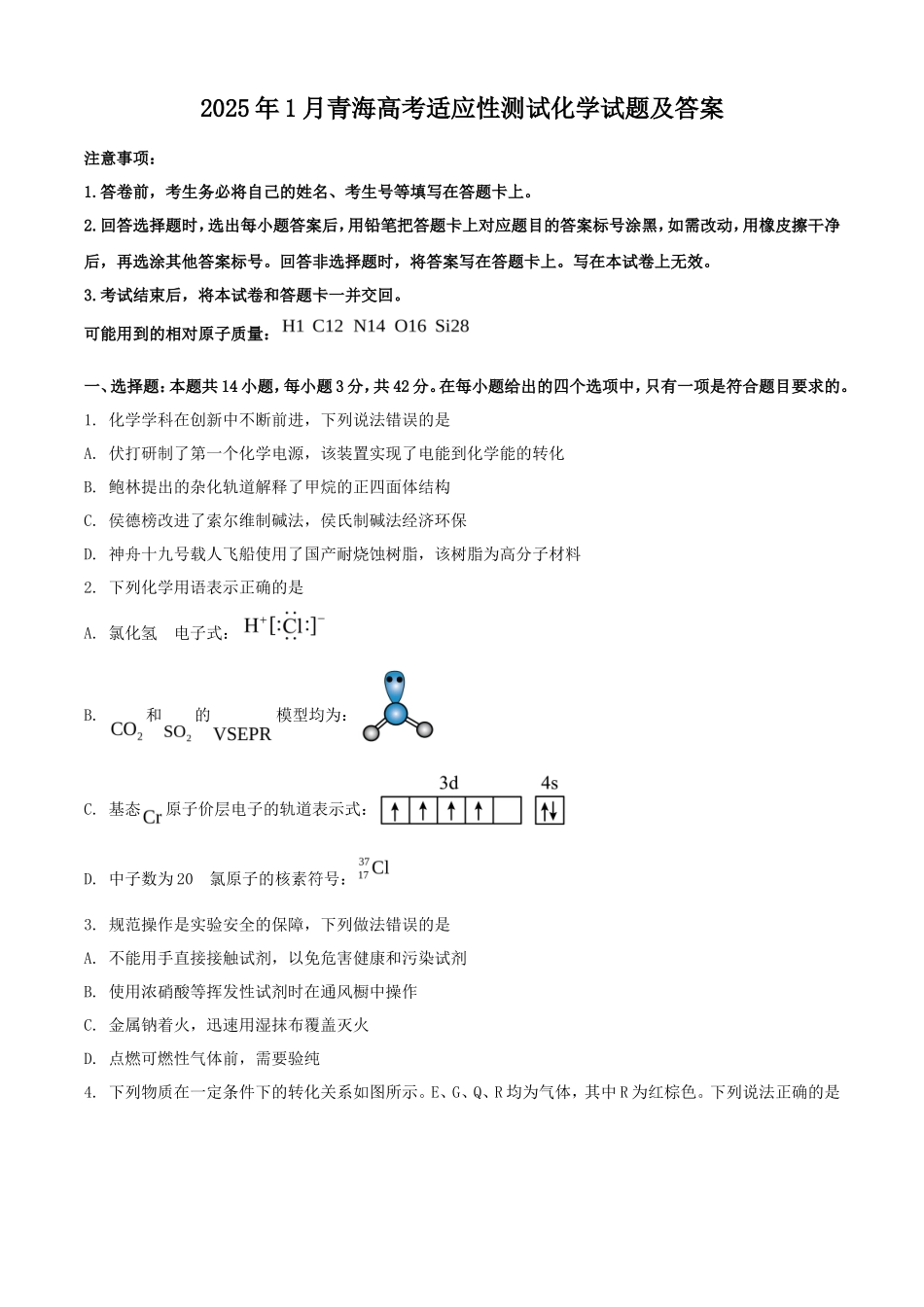 2025年1月青海高考适应性测试化学试题及答案(14页)_第1页