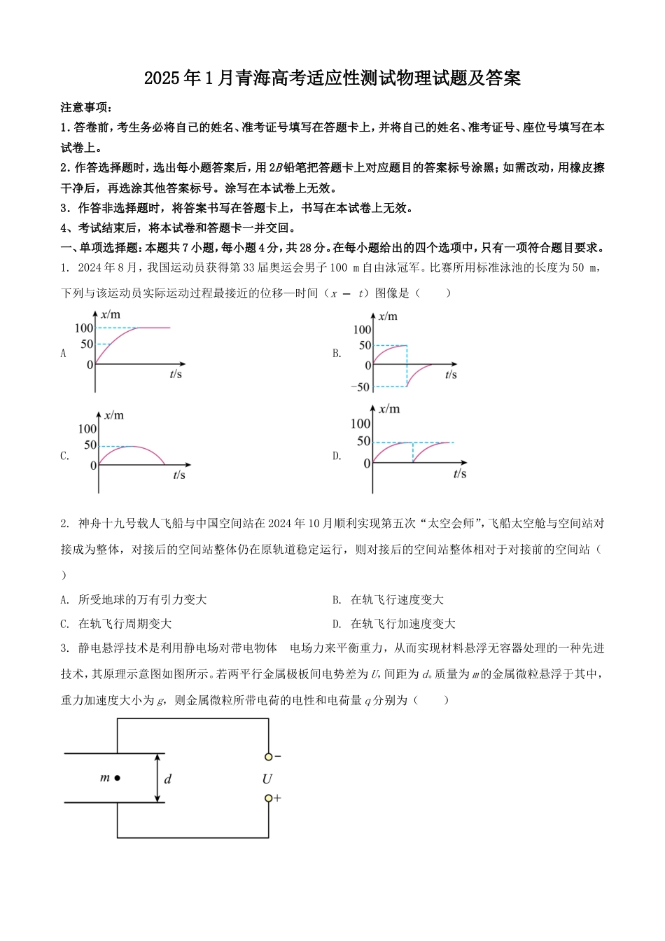 2025年1月青海高考适应性测试物理试题及答案(9页)_第1页
