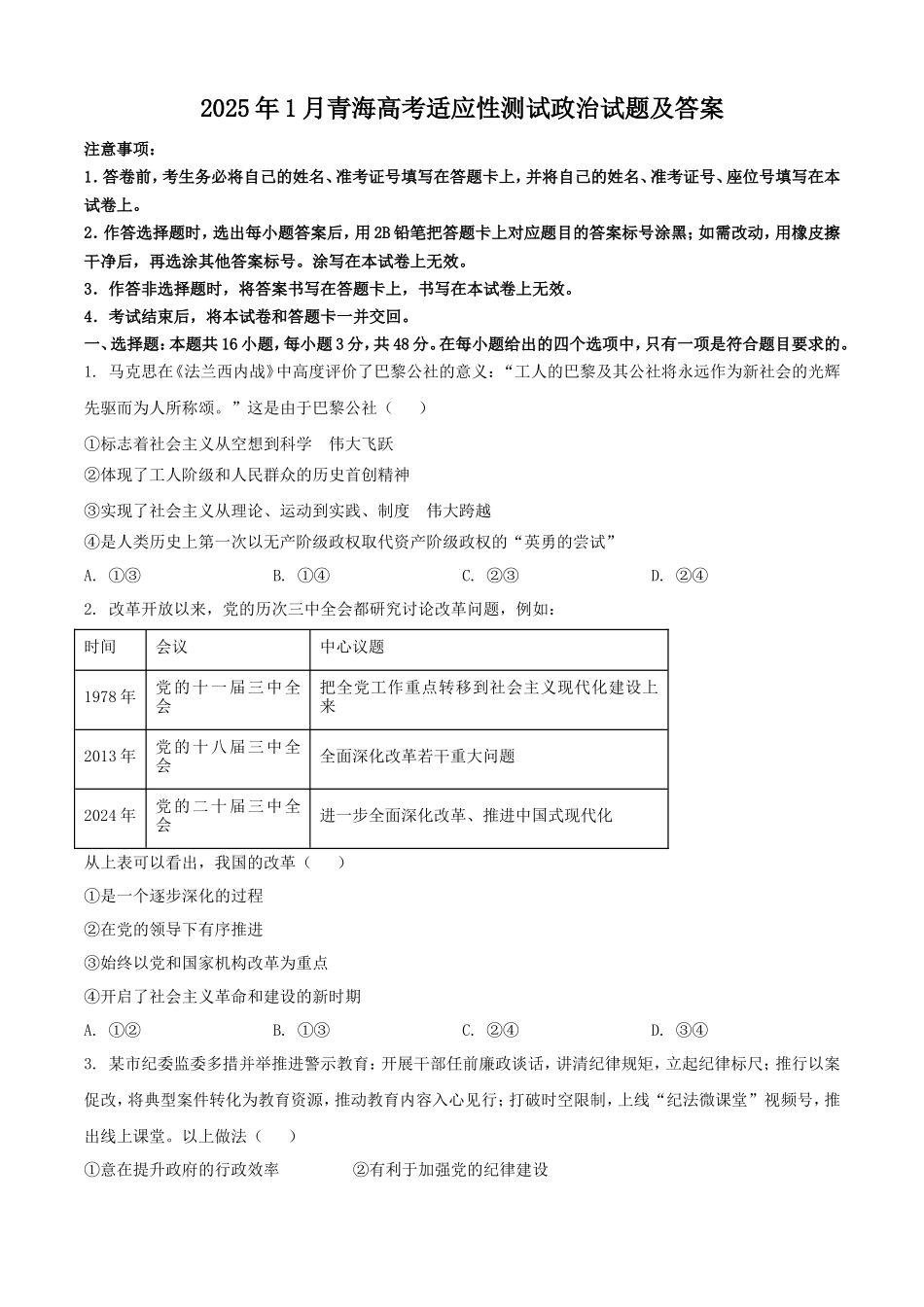 2025年1月青海高考适应性测试政治试题及答案(10页)_第1页