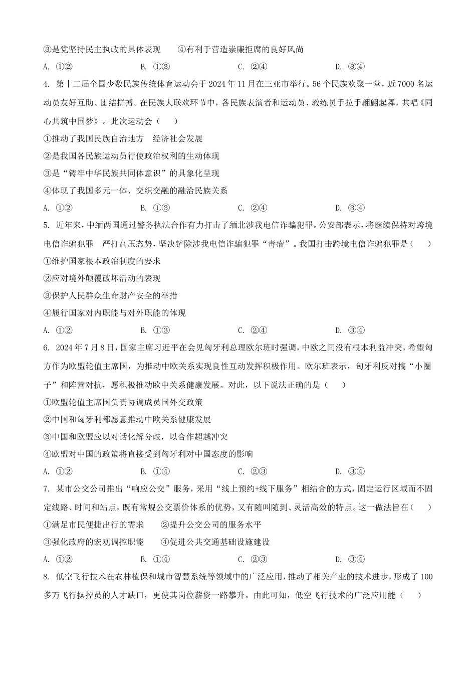 2025年1月青海高考适应性测试政治试题及答案(10页)_第2页