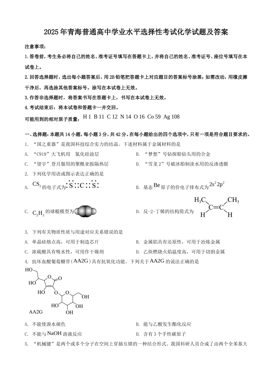 2025年青海普通高中学业水平选择性考试化学试题及答案(15页)_第1页