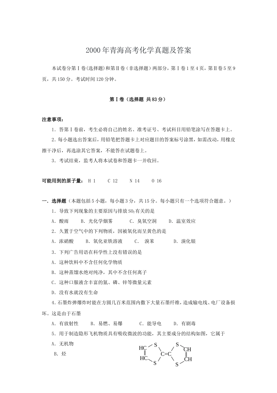 2000年青海高考化学真题及答案(10页)_第1页