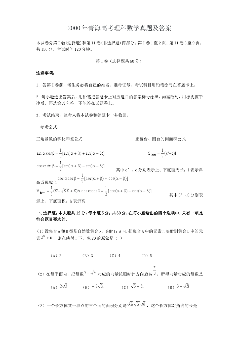 2000年青海高考理科数学真题及答案(14页)_第1页