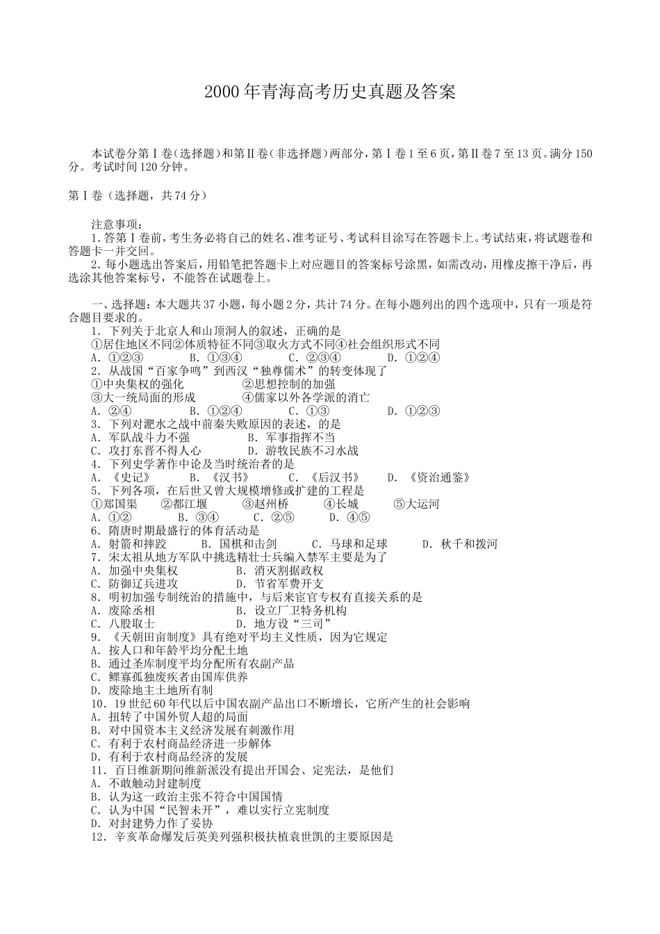 2000年青海高考历史真题及答案(7页)_第1页