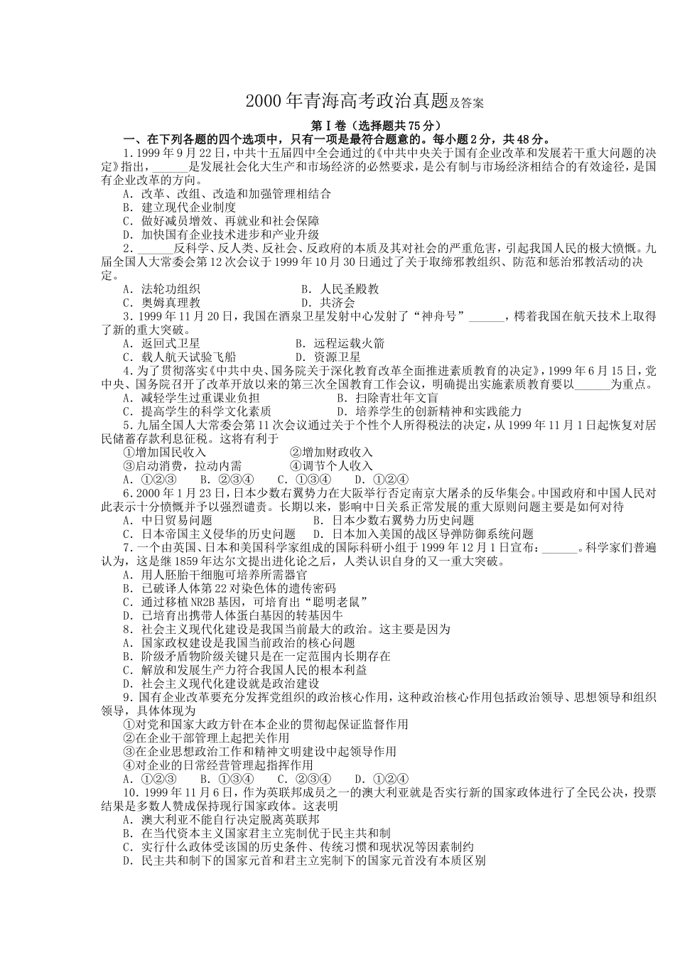2000年青海高考政治真题及答案(6页)_第1页