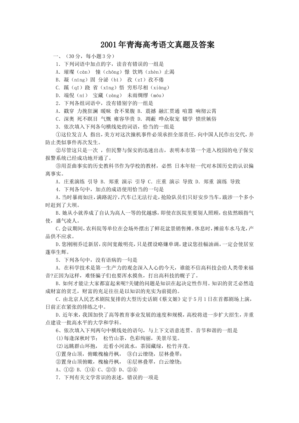 2001年青海高考语文真题及答案(7页)_第1页