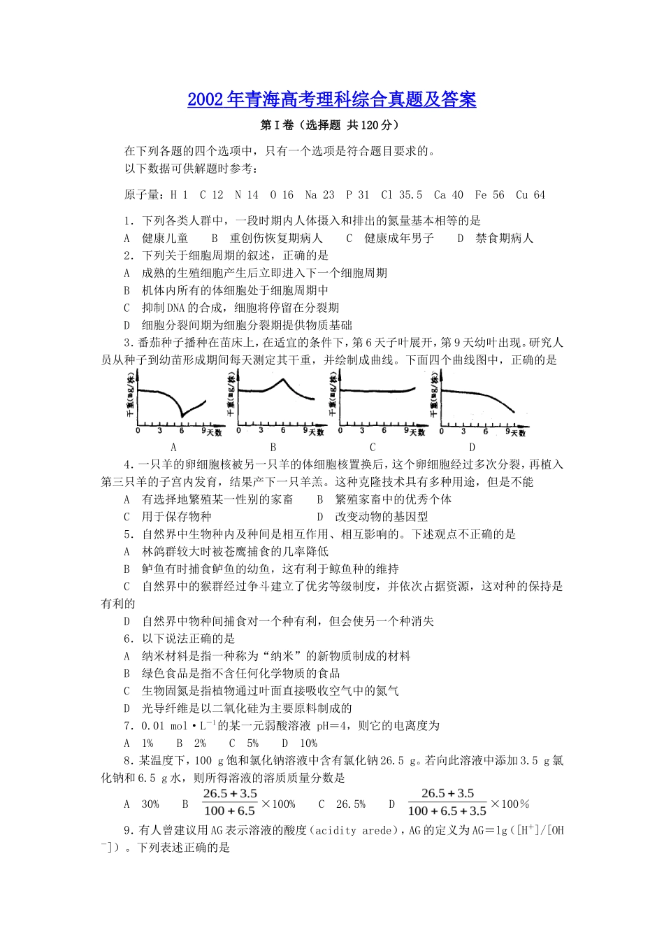 2002年青海高考理科综合真题及答案(10页)_第1页