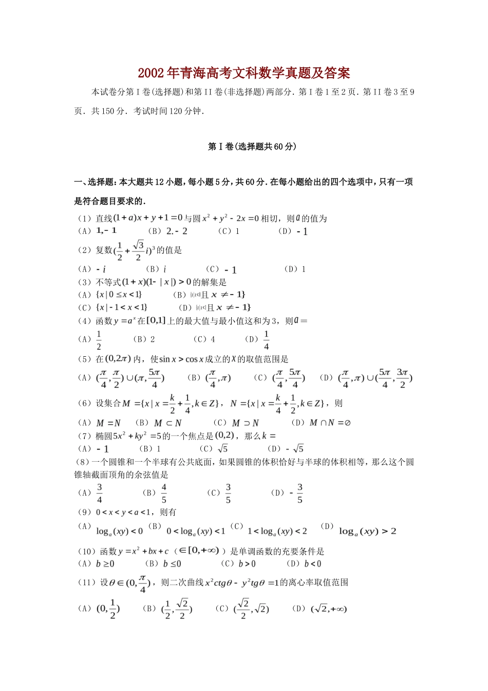 2002年青海高考文科数学真题及答案(6页)_第1页