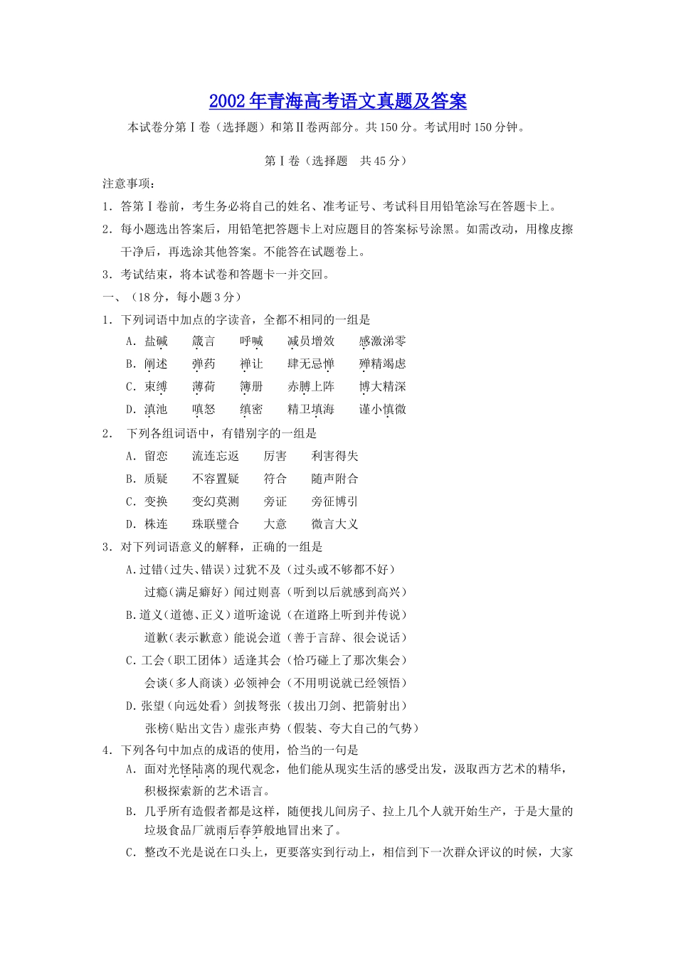 2002年青海高考语文真题及答案(9页)_第1页