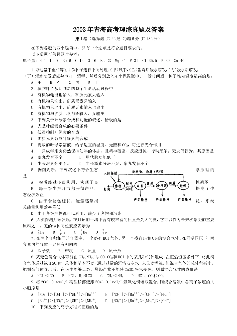 2003年青海高考理综真题及答案(9页)_第1页