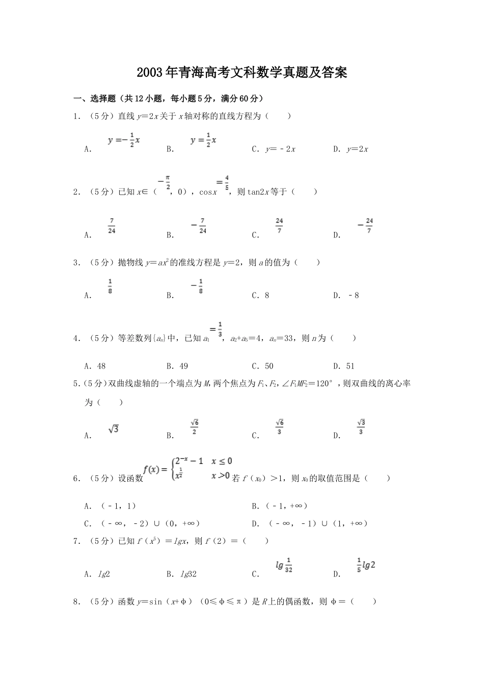2003年青海高考文科数学真题及答案(18页)_第1页