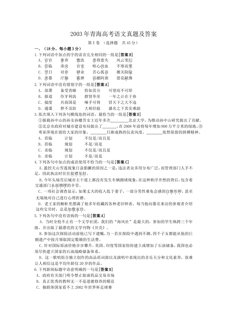 2003年青海高考语文真题及答案(6页)_第1页