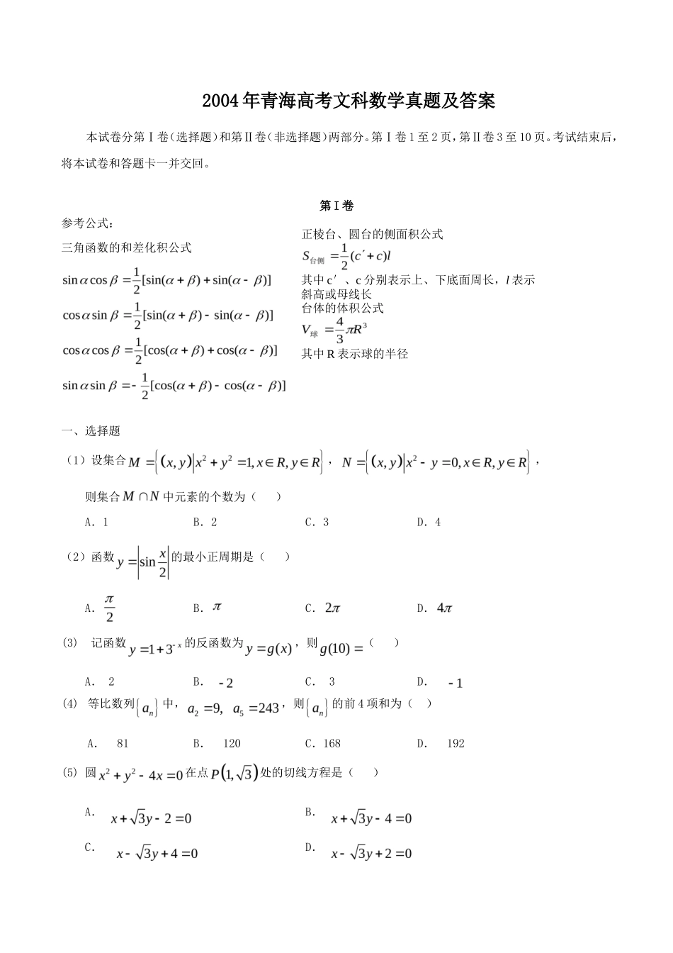 2004年青海高考文科数学真题及答案(10页)_第1页