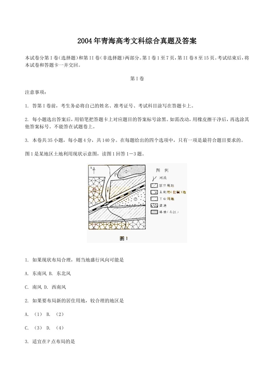 2004年青海高考文科综合真题及答案(12页)_第1页