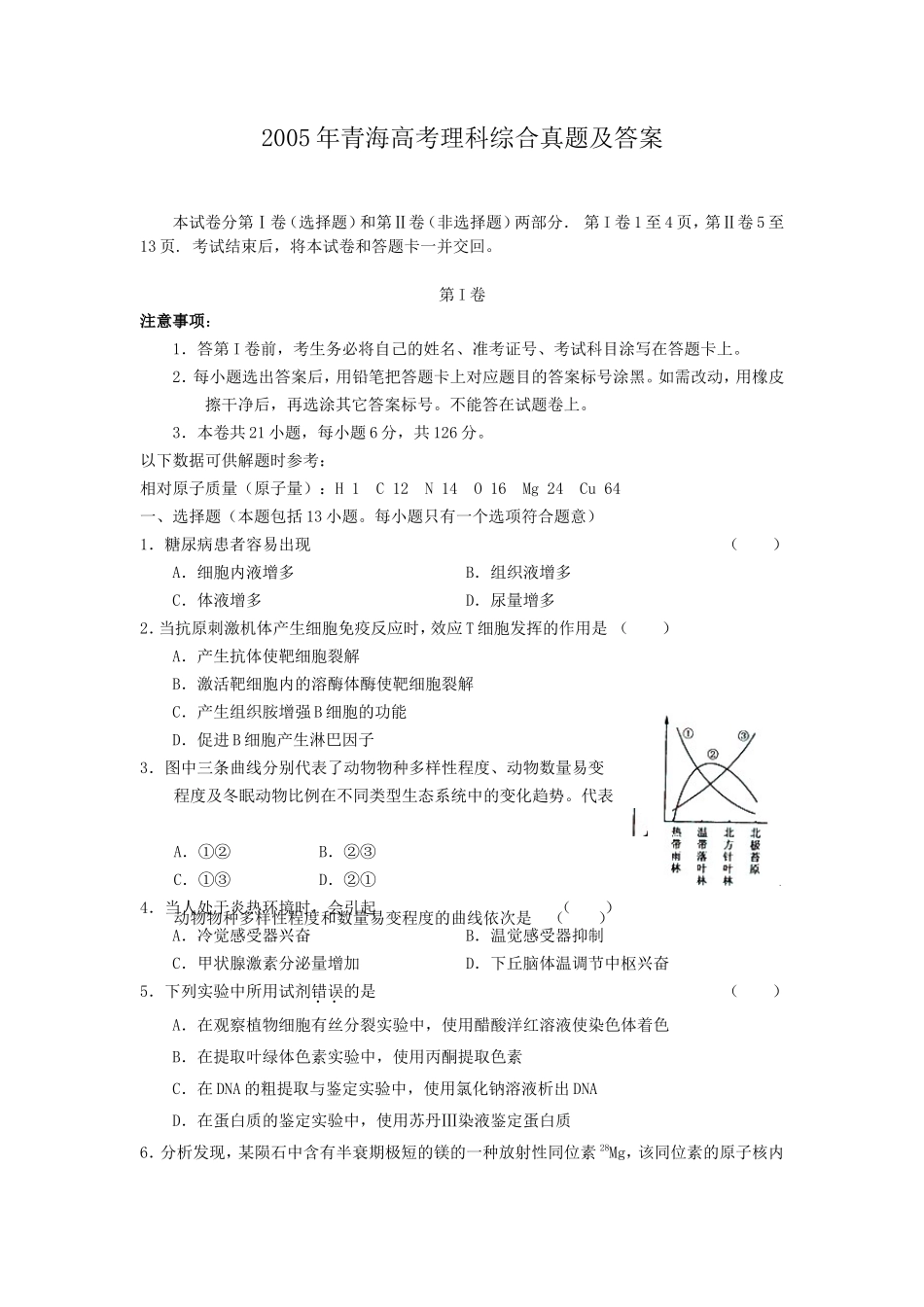 2005年青海高考理科综合真题及答案(8页)_第1页