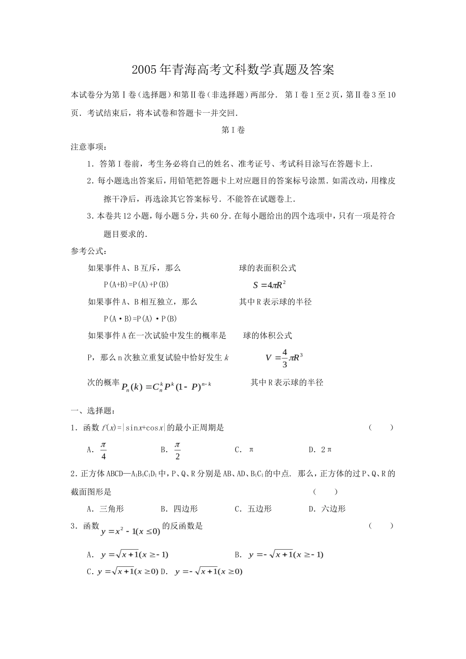 2005年青海高考文科数学真题及答案(8页)_第1页