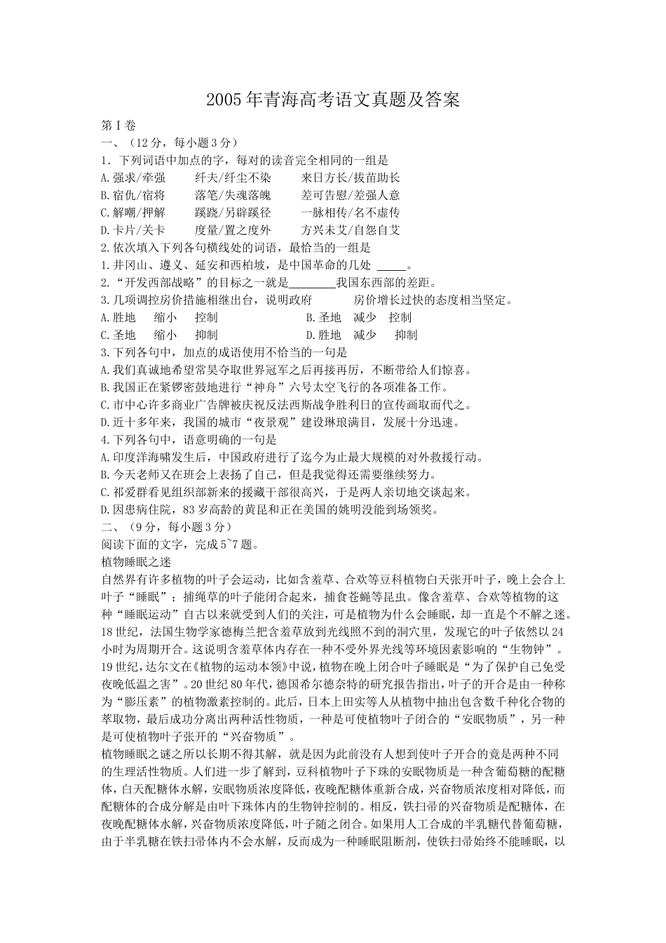 2005年青海高考语文真题及答案(6页)_第1页