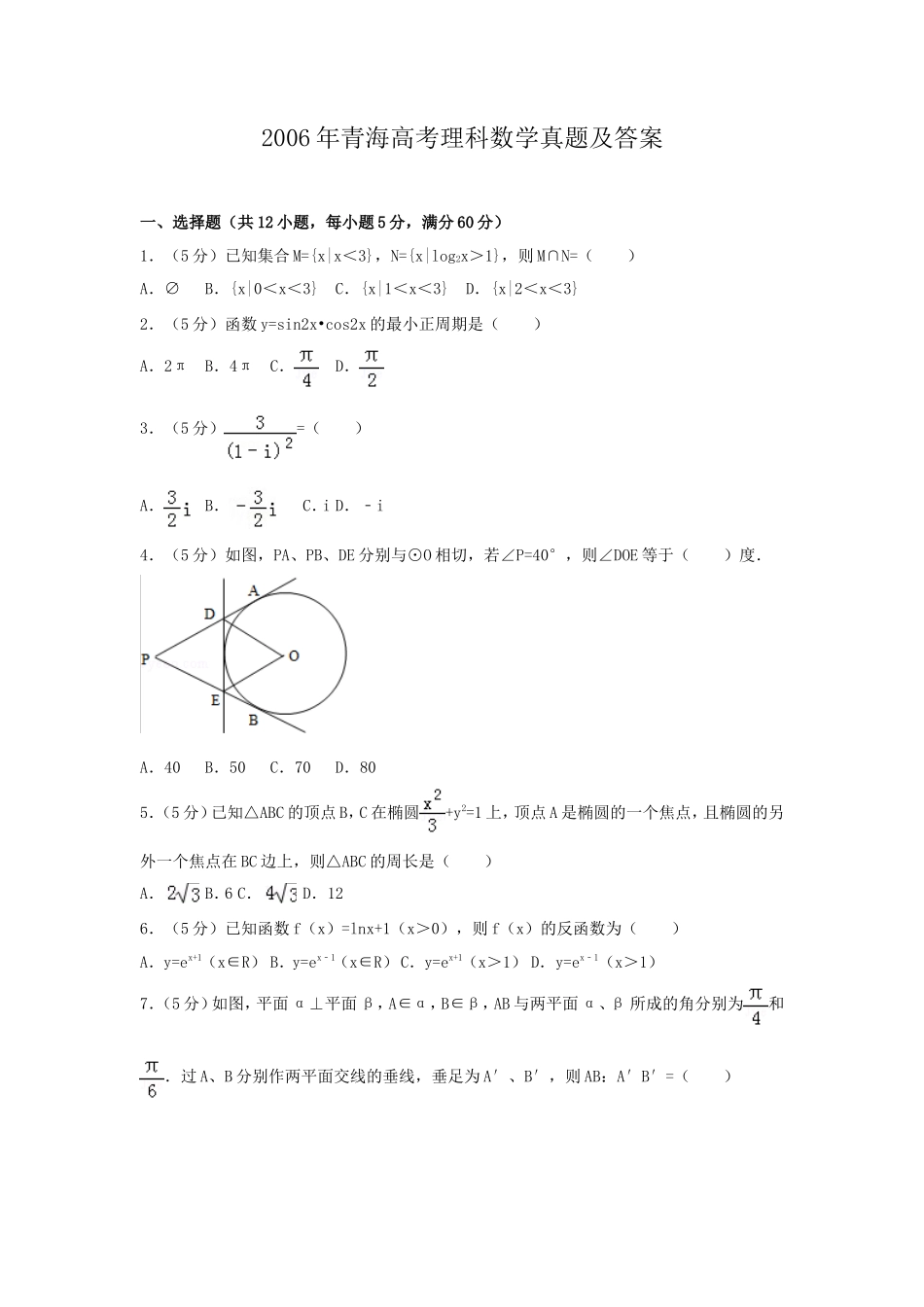 2006年青海高考理科数学真题及答案(18页)_第1页