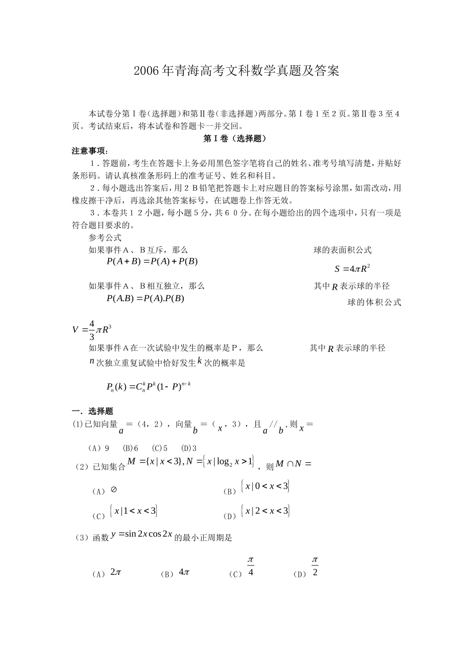 2006年青海高考文科数学真题及答案(12页)_第1页