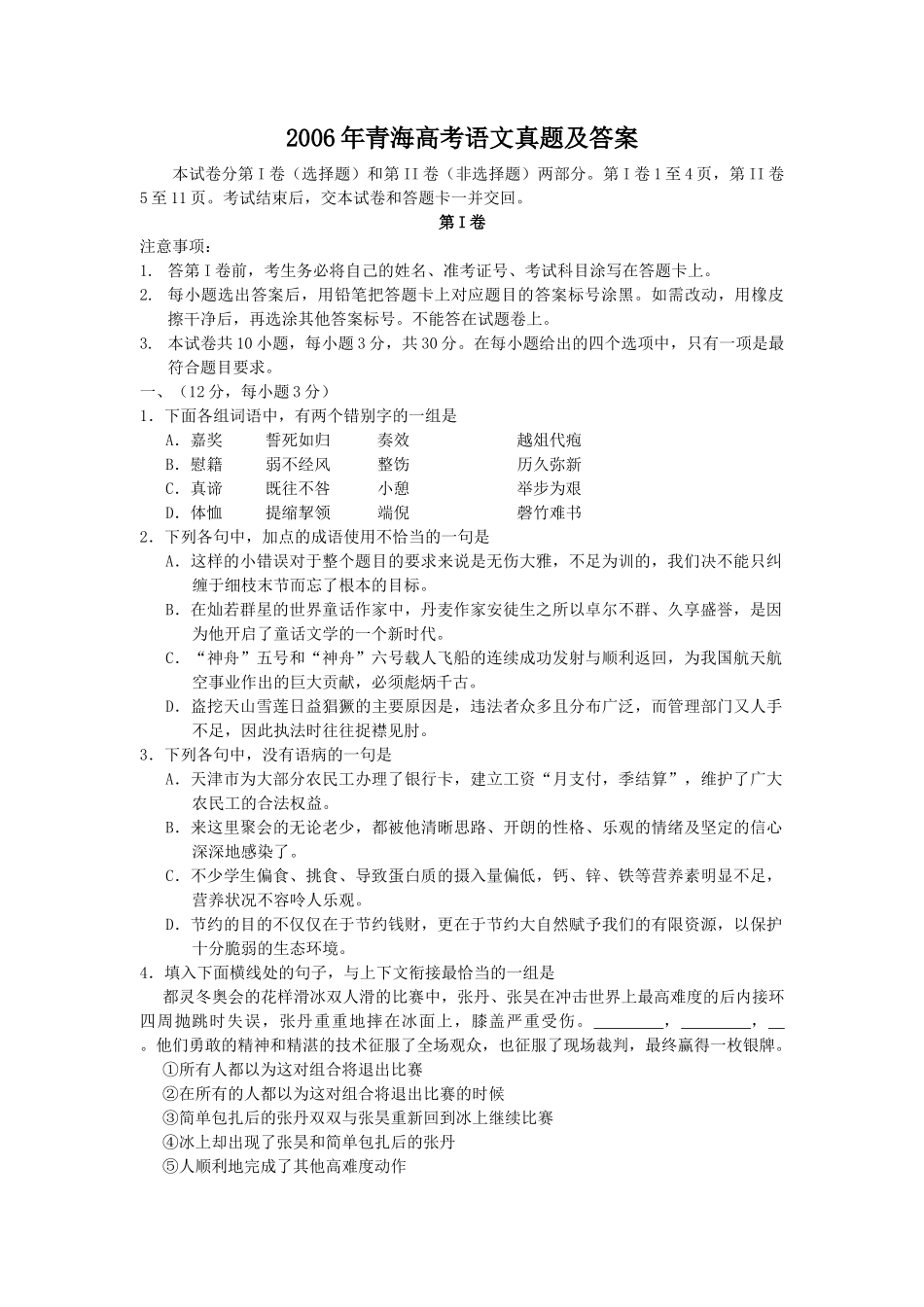 2006年青海高考语文真题及答案(10页)_第1页