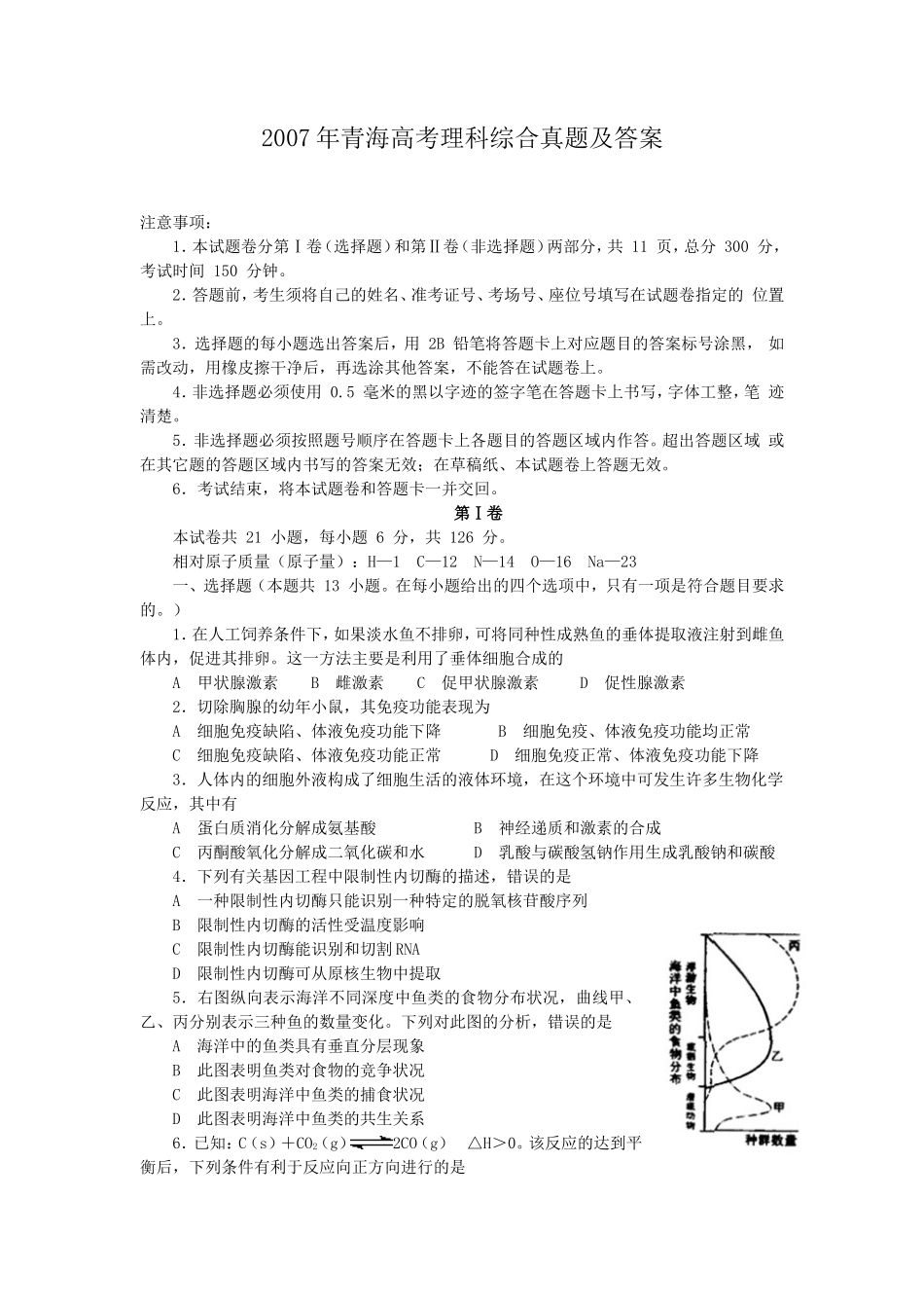 2007年青海高考理科综合真题及答案(10页)_第1页
