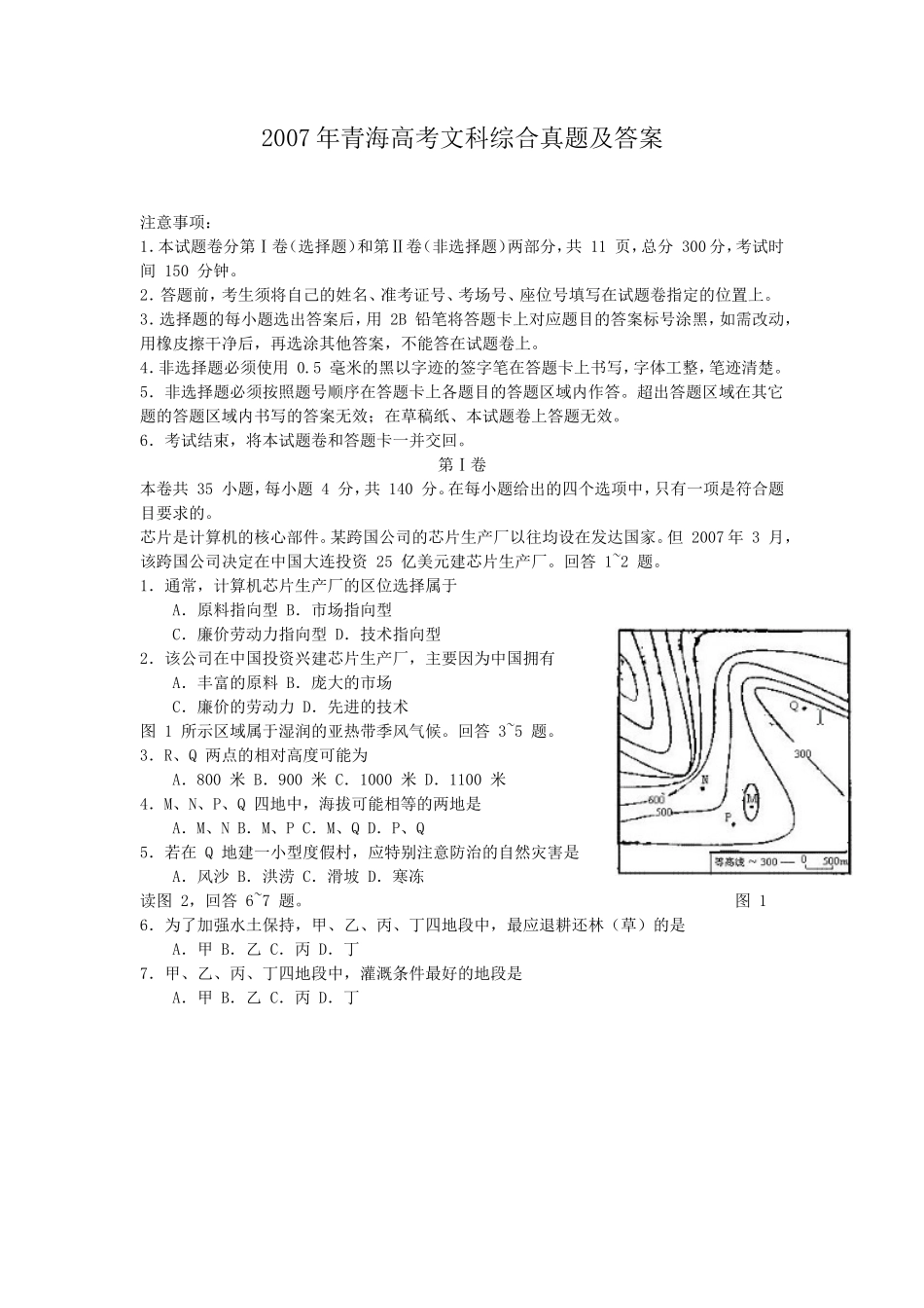 2007年青海高考文科综合真题及答案(10页)_第1页