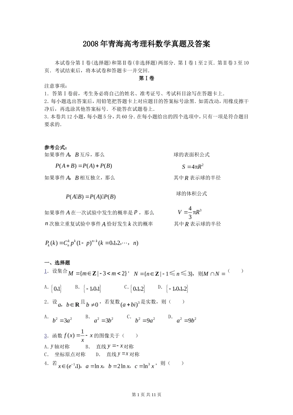2008年青海高考理科数学真题及答案(11页)_第1页