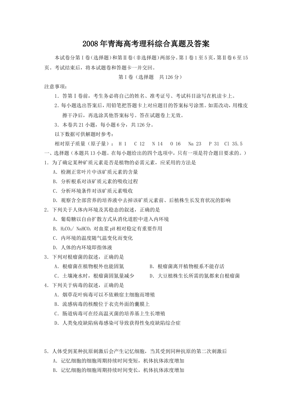 2008年青海高考理科综合真题及答案(18页)_第1页
