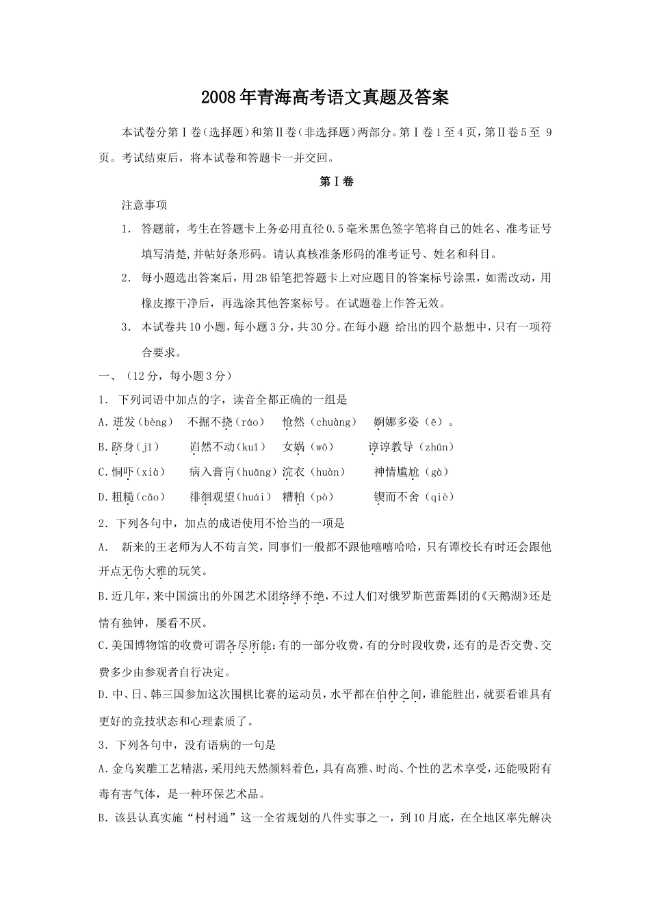 2008年青海高考语文真题及答案(12页)_第1页