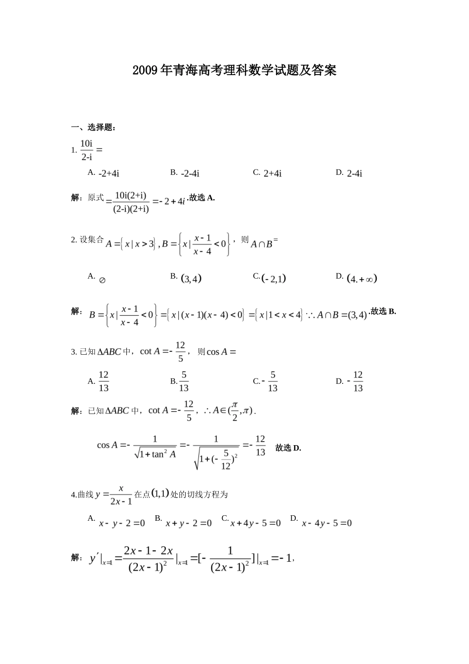 2009年青海高考理科数学试题及答案(12页)_第1页