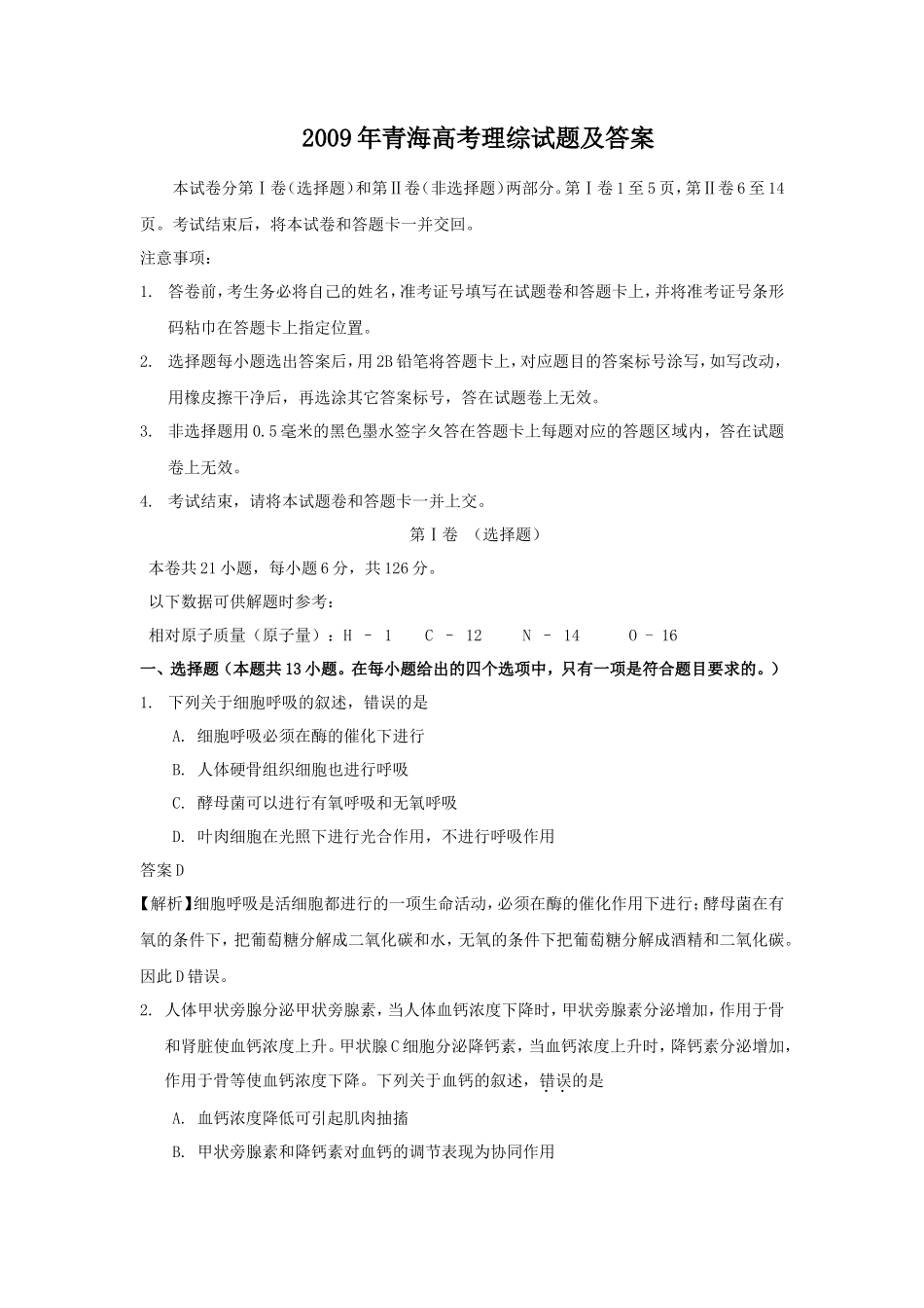 2009年青海高考理综试题及答案(30页)_第1页