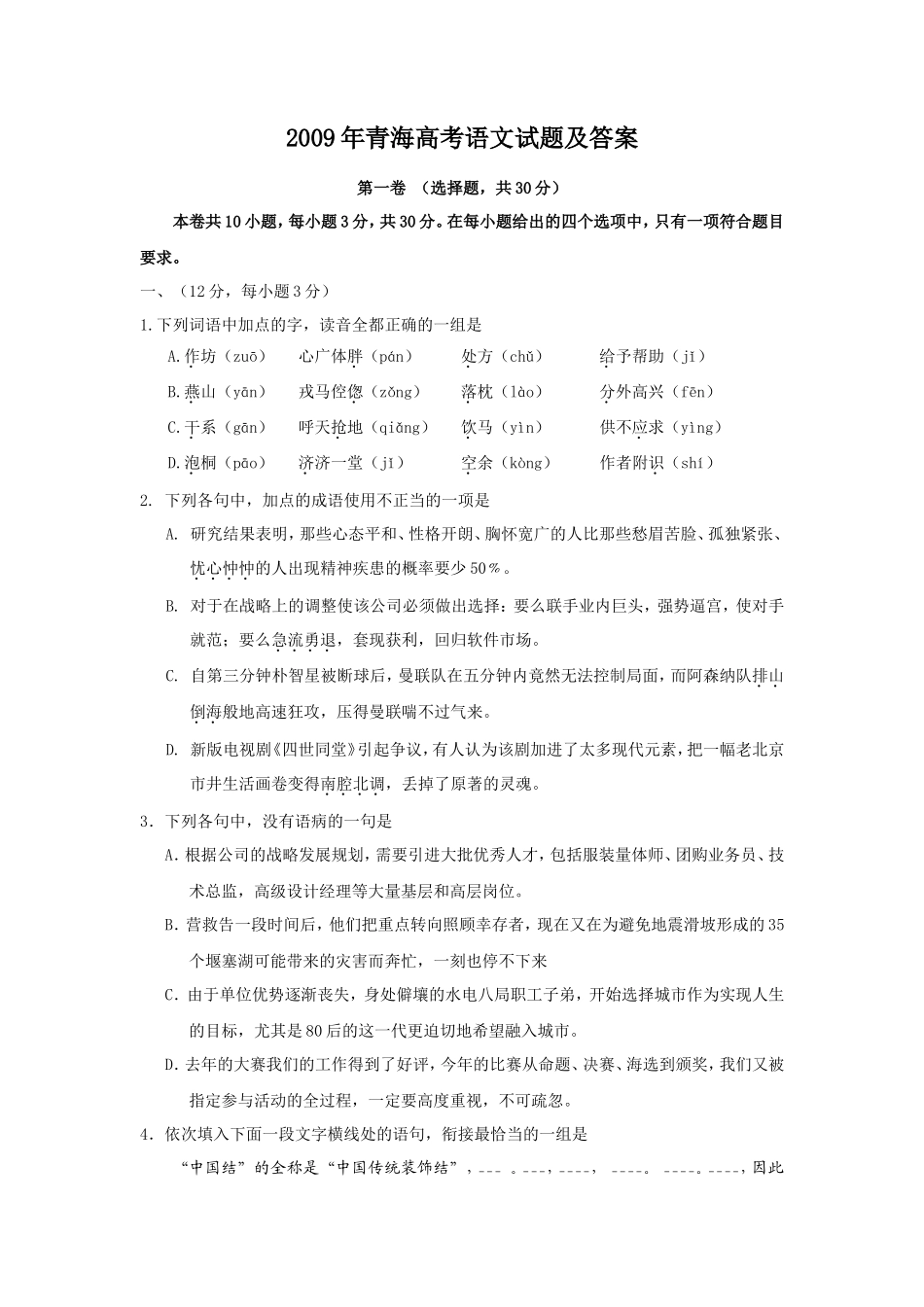 2009年青海高考语文试题及答案(12页)_第1页