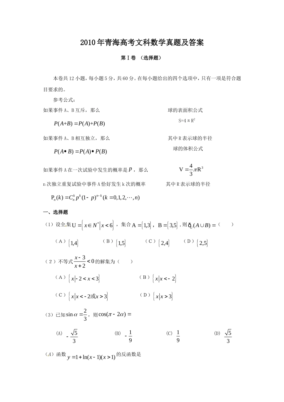 2010年青海高考文科数学真题及答案(13页)_第1页