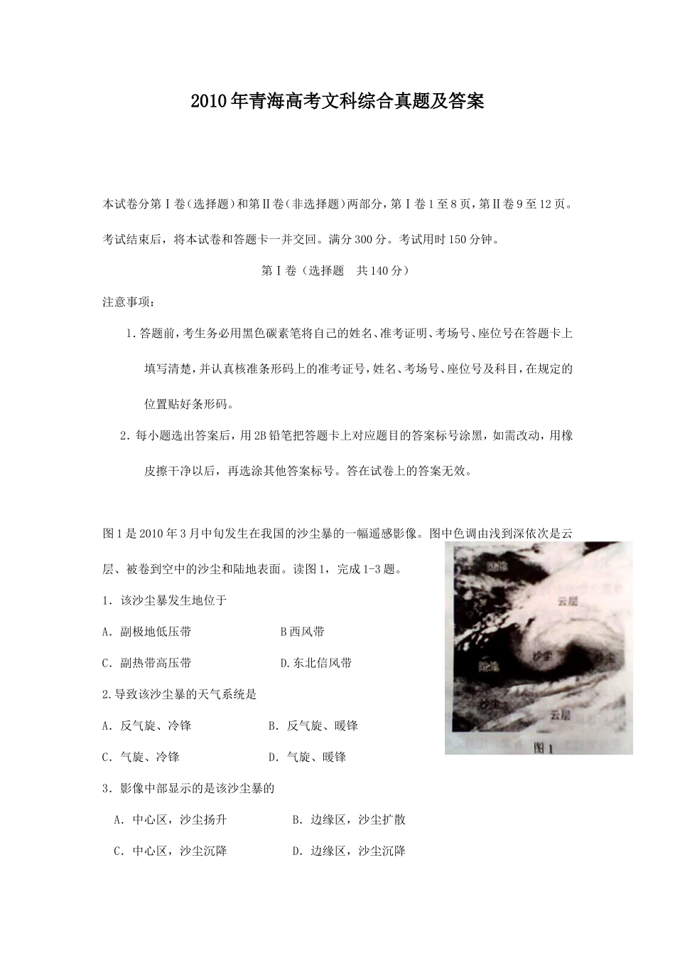 2010年青海高考文科综合真题及答案(18页)_第1页