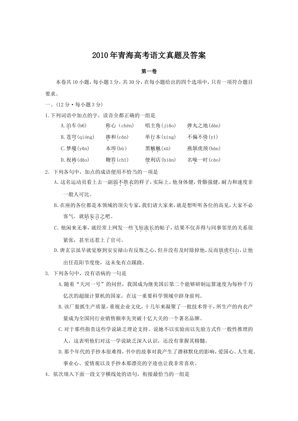 2010年青海高考语文真题及答案(12页)_第1页