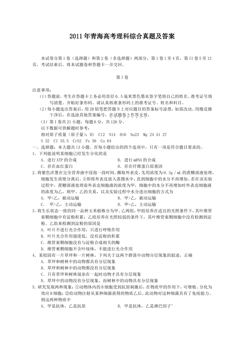 2011年青海高考理科综合真题及答案(16页)_第1页