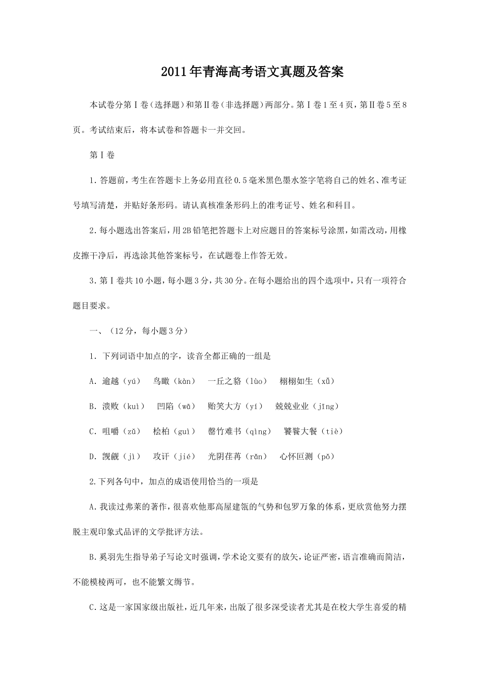 2011年青海高考语文真题及答案(13页)_第1页